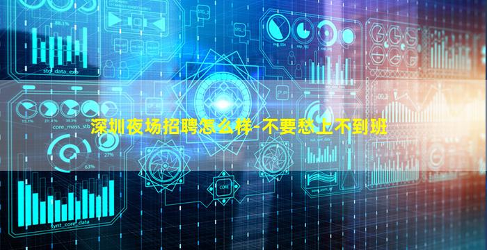 深圳夜场招聘怎么样-不要愁上不到班